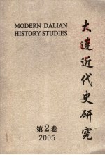 大连近代史研究 2005 第2卷