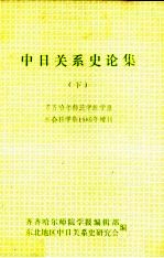 中日关系史论集 下