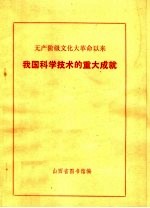 无产阶级文化大革命以来 我国科学技术的重大成就