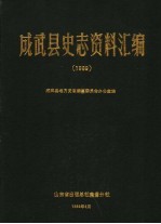 成武县史志资料汇编1989