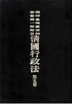 临时台湾旧惯调查会 第1部调查第三回报告 清国行政法 第5卷