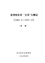 齐齐哈尔市“文革”大事记 1966.5-1976.10