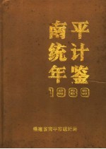 南平统计年鉴 1989