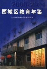 西城区教育年鉴 2000-2001