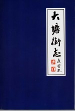 大塘街志 1840-2000