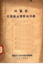 河南省主要病虫害防治手册