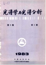 光谱学与光谱分析 第3卷 第2期 1983年