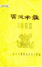 雷波年鉴 1990