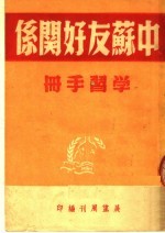 中苏友好关系学习手册