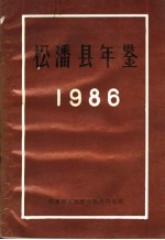 松潘县年鉴 1986