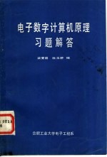 电子数字计算机原理习题解答