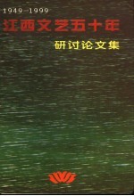 江西文艺五十年研讨论文集 1949-1999