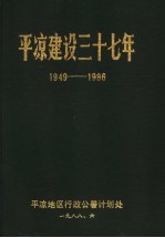 平凉建设三十七年 1949-1986