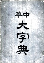 中华大字典  酉集