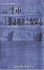 云浮市劳动和社会保障志