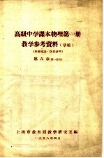 高级中学课本物理第1册教学参考资料 草稿 第6章 第1部分