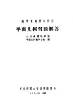 数学系函授本科用 平面几何习题解答