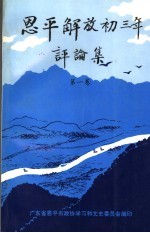 《恩平解放初三年》评论集 第1卷