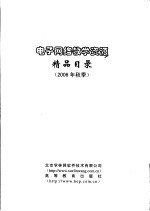 电子网络教学资源精品目录 2006年秋季