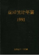 益阳统计年鉴 1991