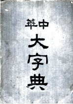 中华大字典  申集