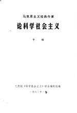 马克思主义经典作家 论科学社会主义 中