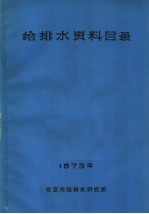 给排水资料目录