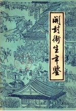 开封卫生年鉴 1984-1985 第2卷