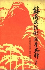 苏南反清乡斗争史料 纪念茅山、丹北、太滆地区反“清乡”斗争胜利四十周年座谈会专辑