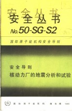 安全导则 核动力厂的地震分析和试验