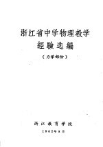 浙江省中学物理教学经验选编 力学部分