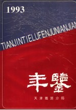 天津铁路分局年鉴 1993-1994 1994年版