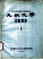 北京市电视教学讲座教材 无机化学习题解答 1