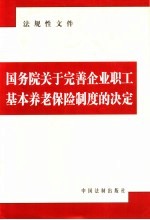 国务院关于完善企业职工基本养老保险制度的决定