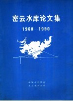 密云水库论文集 1960-1990