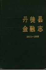 丹徒县金融志 1911-1985