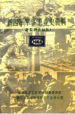 新四军军事工业史资料 浙东游击纵队