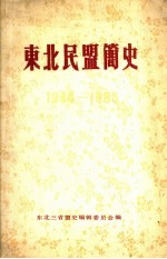 东北民盟简史 1944-1985