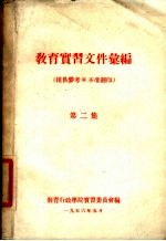 教育实习文件汇编 第2集