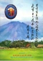 菲律滨华侨抗日游击友队建军五十周年纪念特刊 1942-1992