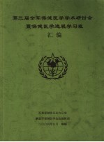 第三届全军保健医学学术研讨会暨保健医学进展学习班汇编