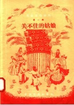 戏曲演唱材料 第1辑 关不住的姑娘 戏曲