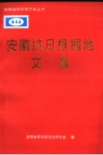 安徽抗日根据地文集