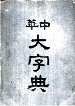 中华大字典  亥集