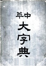 中华大字典  戌集