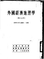 外国经济地理学 第6分册 欧洲人民民主国家-波兰