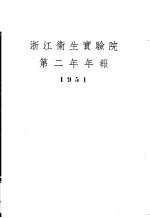 浙江卫生实验院第二年年报 1951