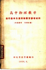 高中物理教学 进行基本生产技术教育参考材料