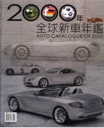 全球新车年鉴 2000