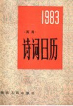 诗词日历  1983